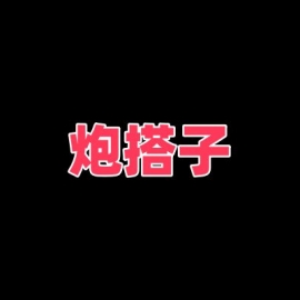洛阳炮搭子